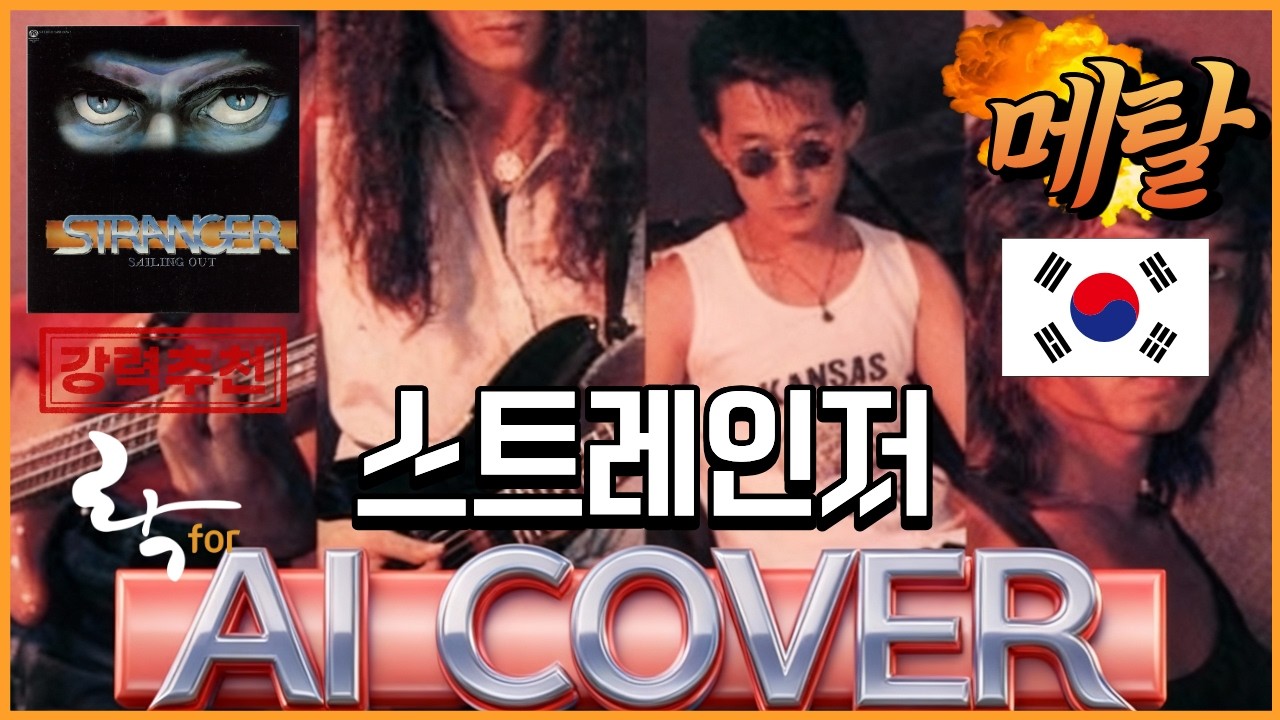 🎸 K-메탈의 중흥을 이끈 선구자 | 스트레인저 [Sailing Out] 헌정 커버 리메이크 Playlist | [AI COVER]