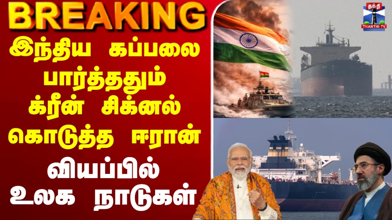 🔴LIVE :IsrealIranwar |இந்திய கப்பலை பார்த்ததும் க்ரீன் சிக்னல் கொடுத்த ஈரான் - வியப்பில் உலக நாடுகள்