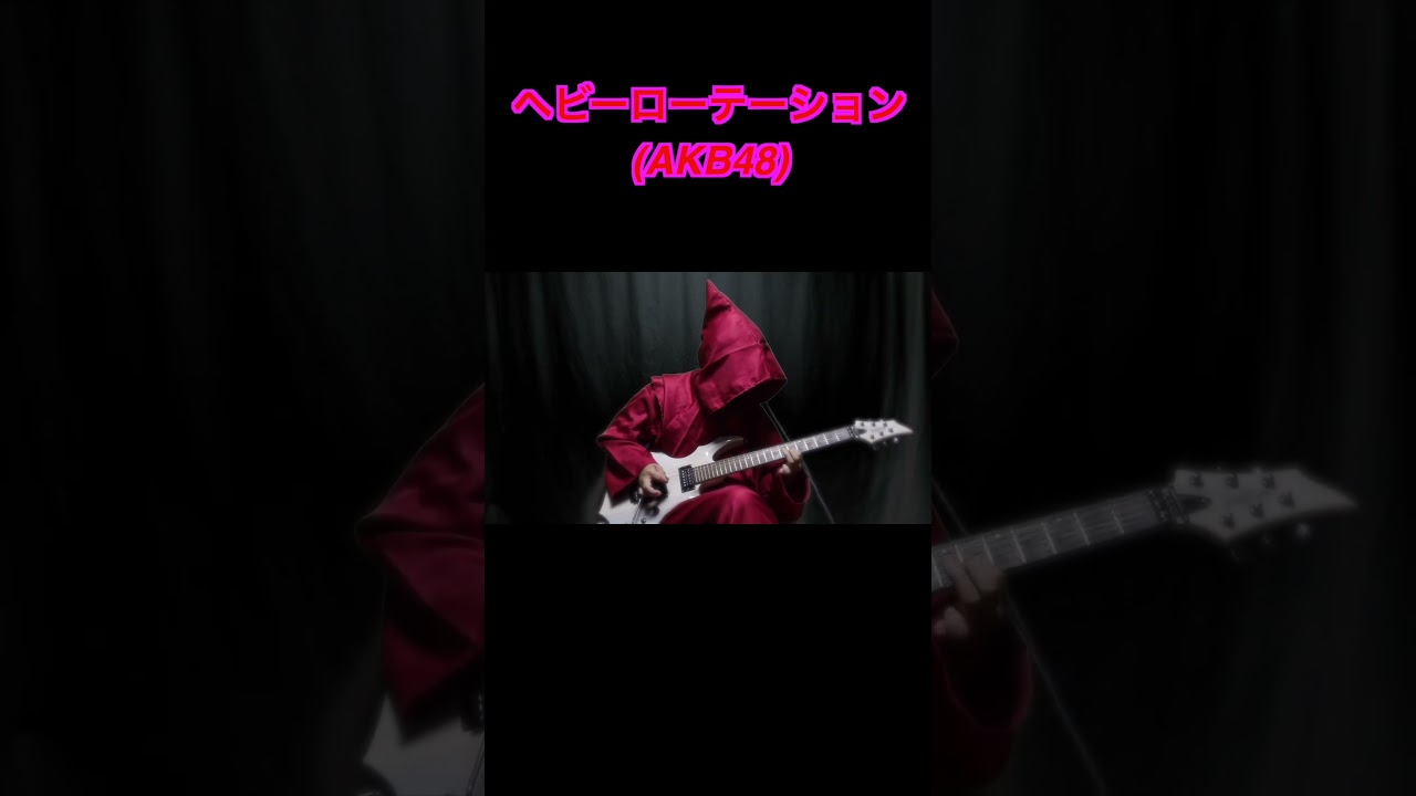 ヘビーローテーション(AKB48)の好きなguitarフレーズを弾いてみた2 