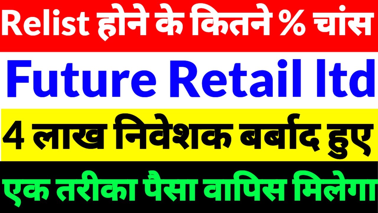 Future Retail share Latest News, Future Retail share news, Future Retail news in hindi 2025 Relist