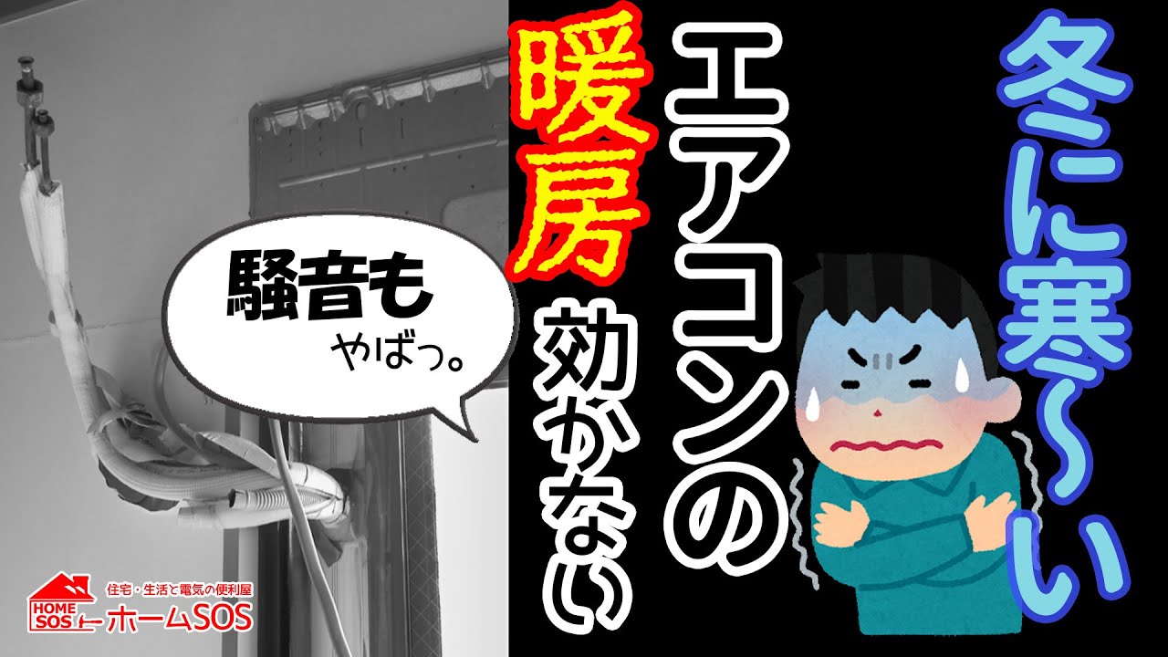 【冬に苦しむエアコン？】エアコン取付けたら、寒いすきま風と騒音に苦しんだ問題のエアコンとは。