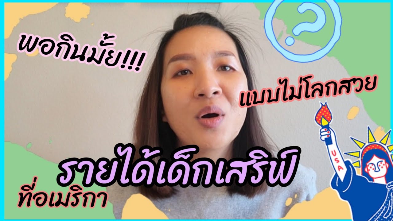 เปิดหมดเปลือกรายได้เด็กเสริฟ์ในอเมริกาพอใช้จริงมั้ย? |KateUSA