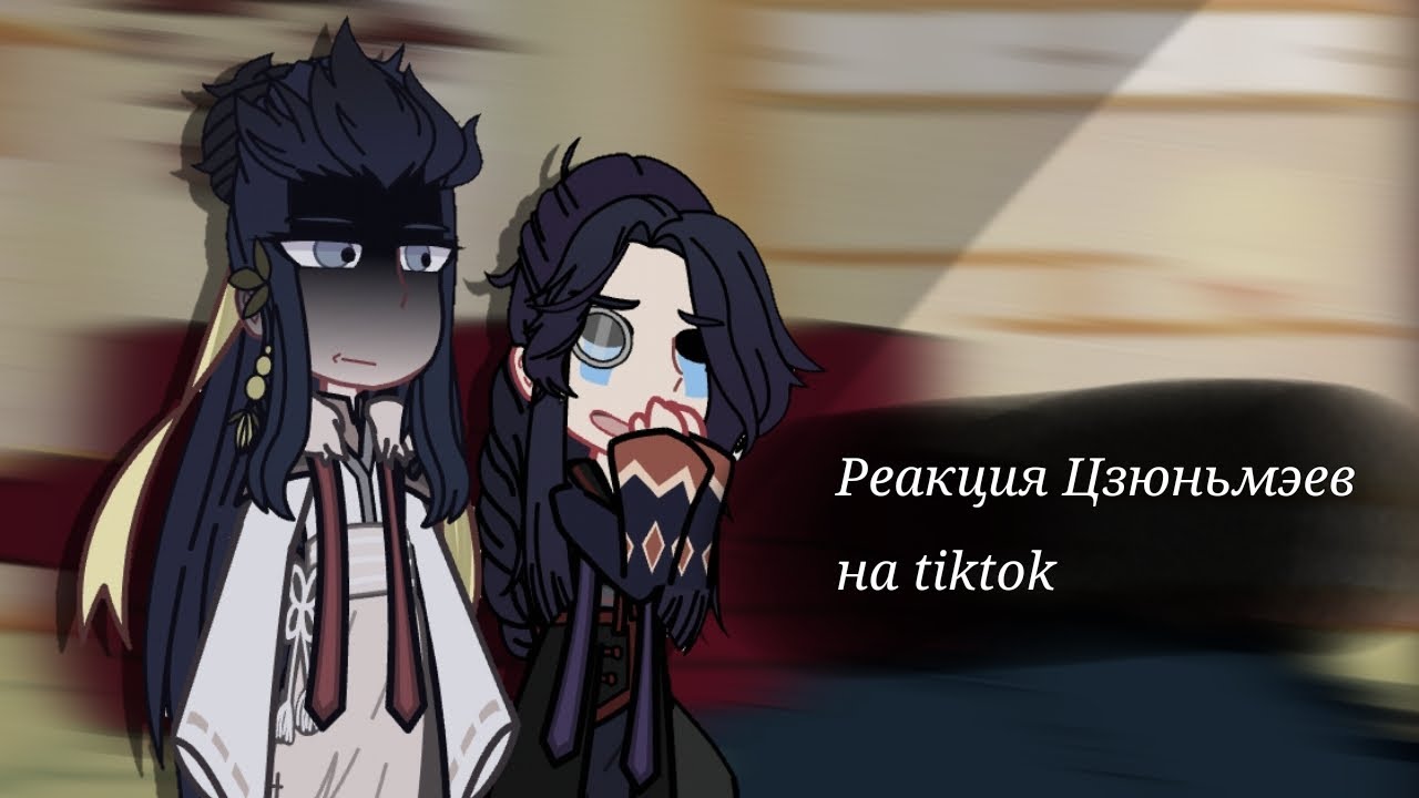 [☁️] Реакция Цзюньмэев на tiktok [☁️]