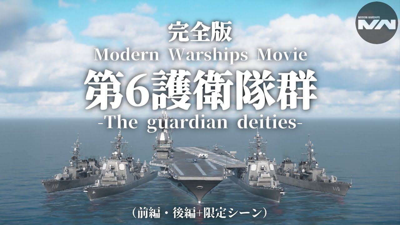 【モダンウォーシップ短編映画】第6護衛隊群 -The guardian deities- 完全版 #モダンウォーシップ #modernwarships