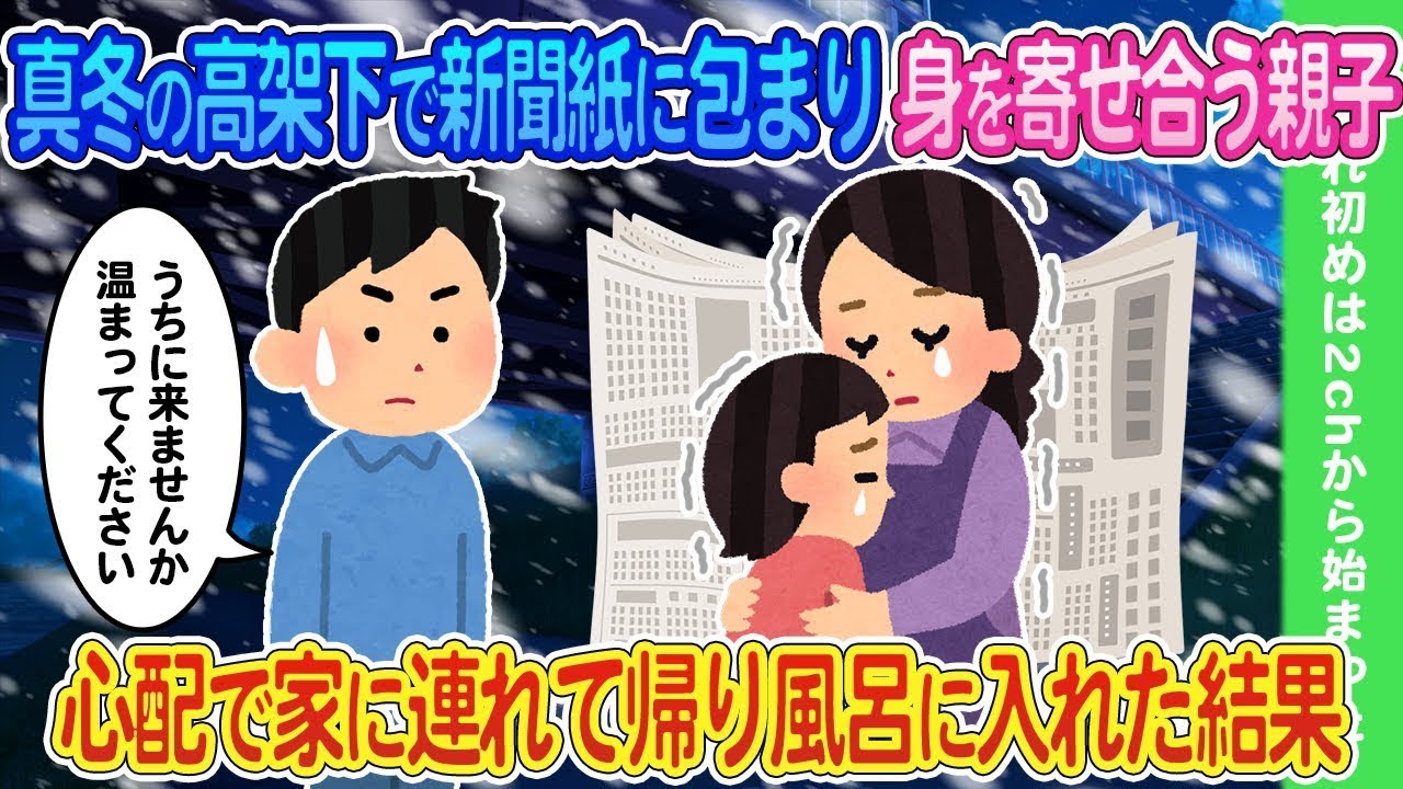 真冬の寒さが厳しい高架下で新聞紙にくるまり、寄り添う親子が心配だったので、家に連れて帰ってお風呂に入れた結果…