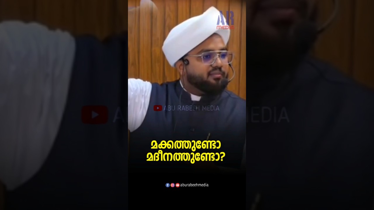 മൗലിദ് മക്കത്തുണ്ടോ, മദീനത്തുണ്ടോ? ചോദിക്കുന്നവരോട്! #meeladunnabiﷺ #meelad #aburabeehmedia
