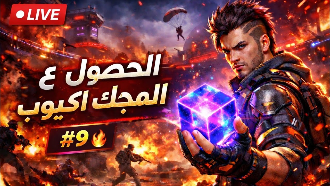 😱 هل نجيب الماجك كيوب اليوم؟ | بث مباشر #9 حياكم الله 🤍