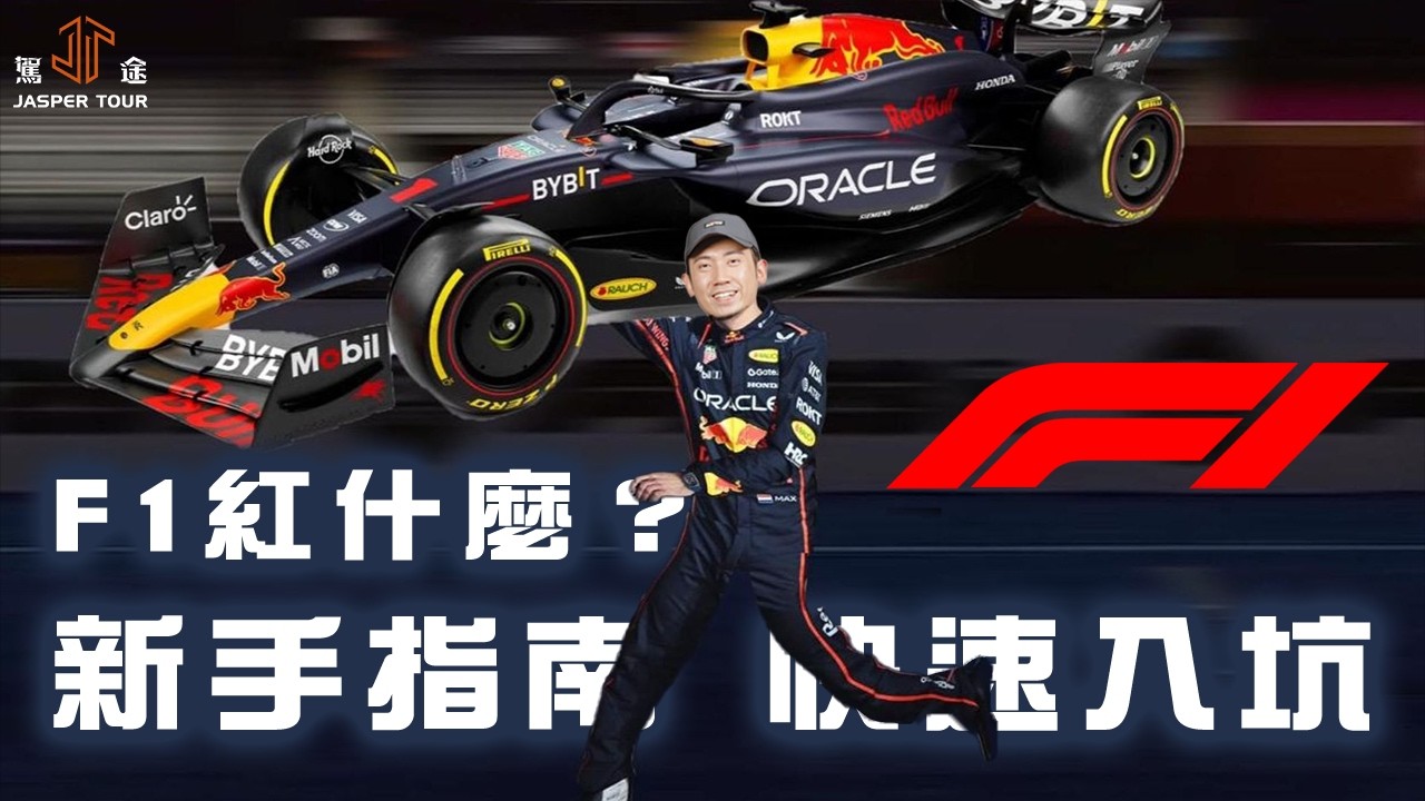 【駕途】F1到底紅什麼？看不懂？新手指南帶你入坑全球最頂賽車運動｜通行大神 CH.8