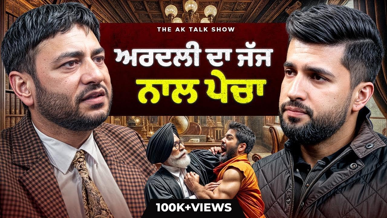 ਜੱਜ ਦਾ ਅਰਦਲੀ ਨਾਲ ਪਿਆ ਪੇਚਾ, ਅਰਦਲੀ ਨੇ ਸੁਣਾਏ ਜੱਜ ਦੇ ਹਾਸੋਹੀਣੇ ਕਿੱਸੇ | Ninder ghugianvi | AKTalkShow