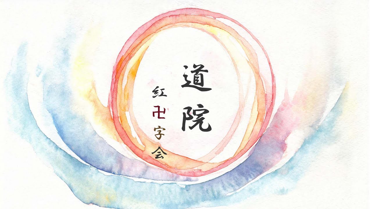 《太乙北極真経》道院・世界紅卍字会