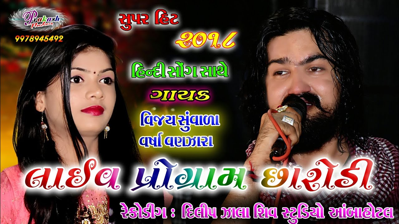 Sarodi Gam||Vijay Suvada,Varsha Vanjara||New 2018 Live Program Full Song