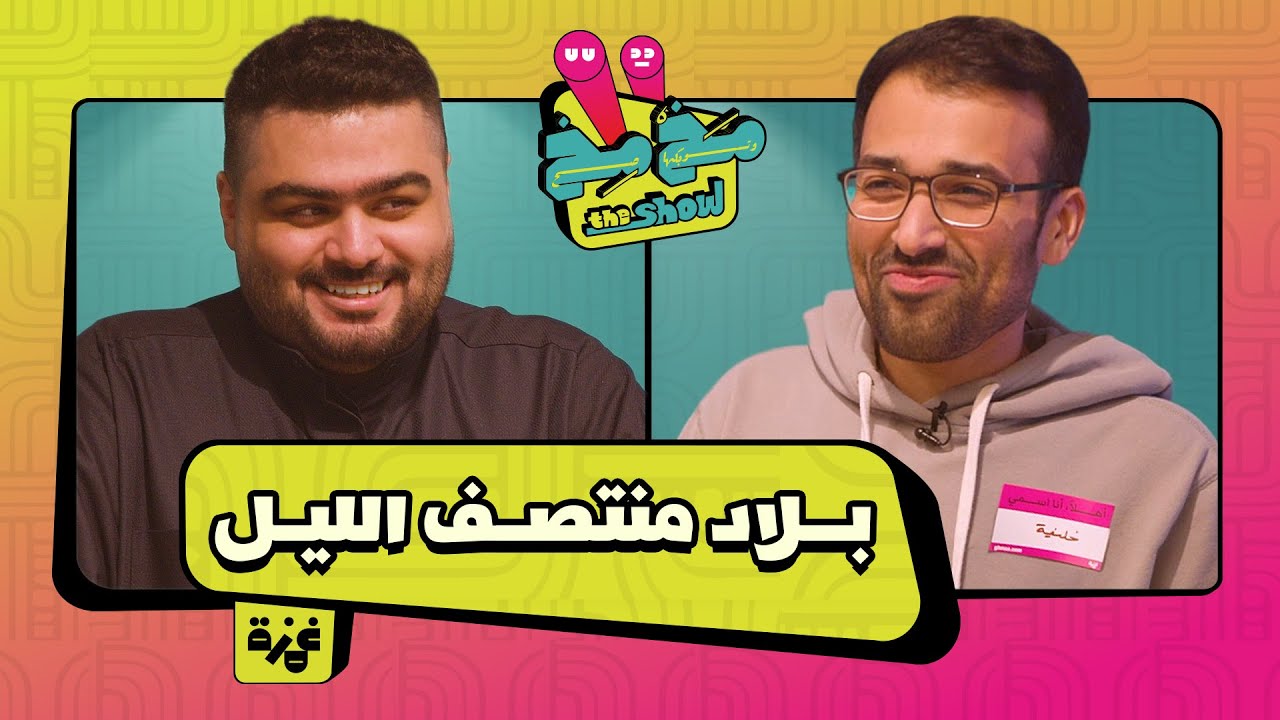 مخمخ ذا شو: فريق بيان 974 × فريق الدانة