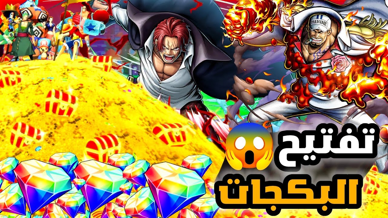 OPBR || 🔥تفتيح بكجات شانكس و اكاينو باونتي راش