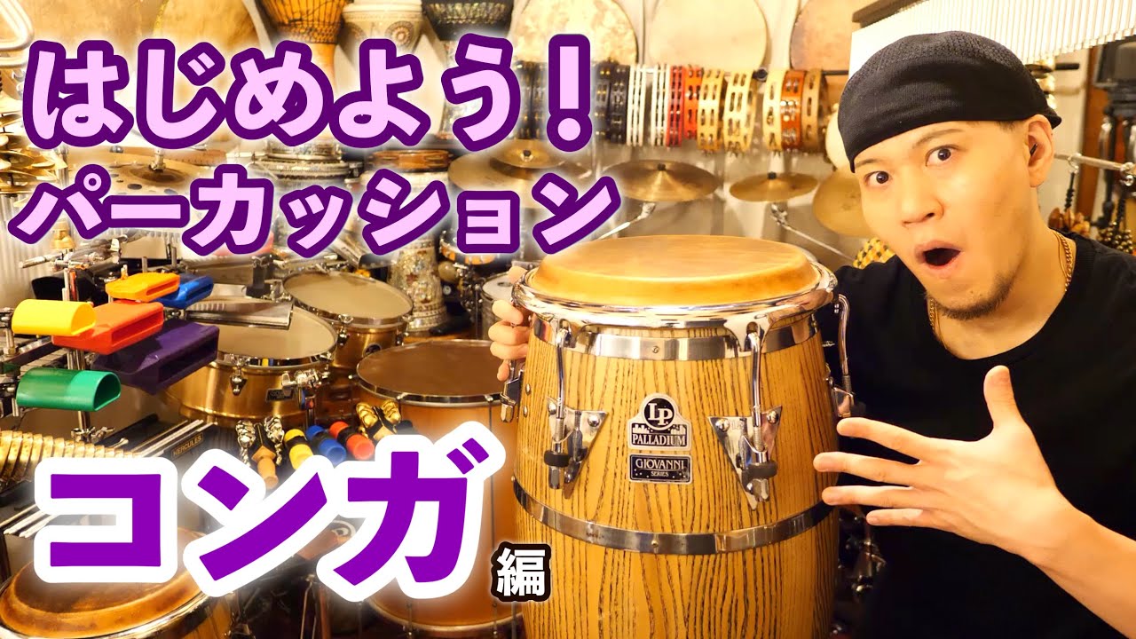 【コンガ】TAKAFUMI Presents はじめよう！パーカッション 超解説レッスン（パーカッション・マガジン）