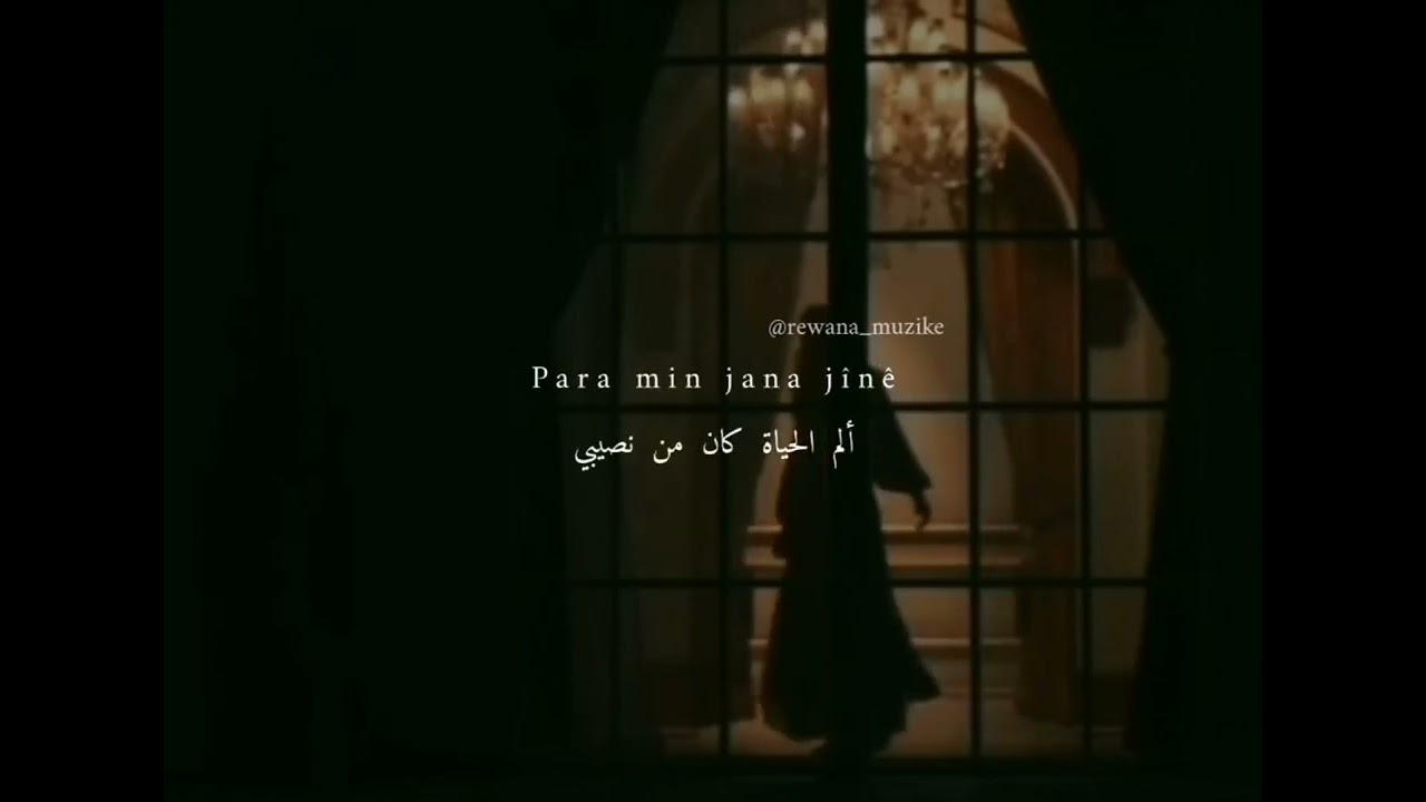 أغاني كردية مترجمة للعربية Şev _ Hozan Dino & Didem Kilinç & Diren Akbiyik