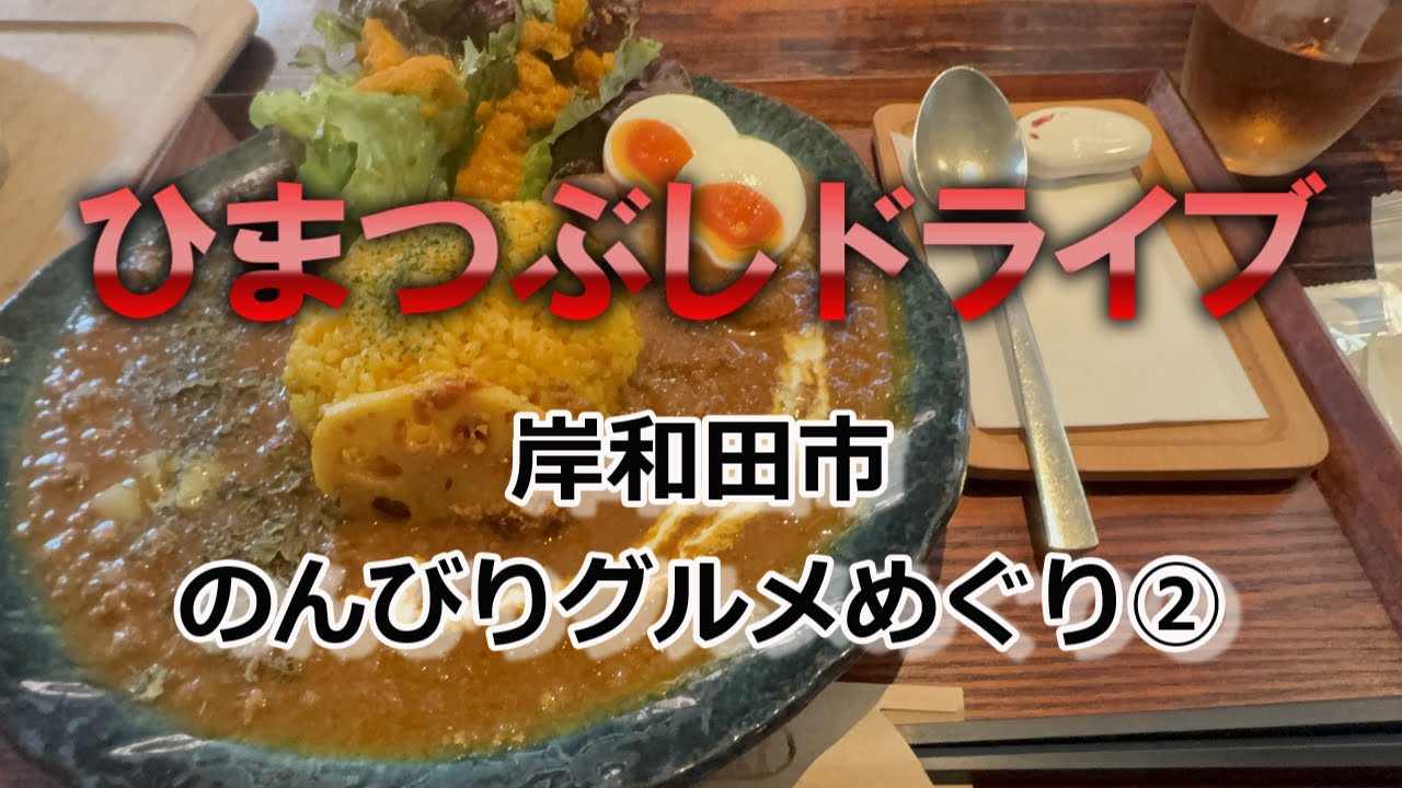 【岸和田市】のんびりグルメめぐり②#岸和田#岸和田グルメ#泉州#泉州グルメ