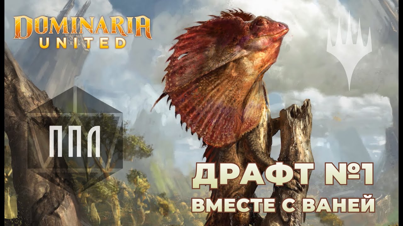 ППЛ | Dominaria United Draft #1| Драфт вместе с Ваней