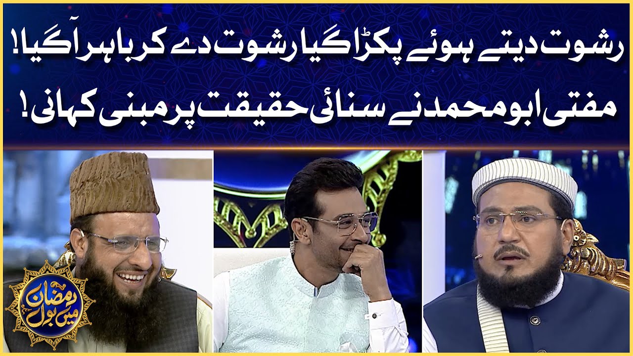 Mufti Abu Muhammad Funny Story | Faysal Quraishi | Ramazan Mein BOL | Sehr Transmission