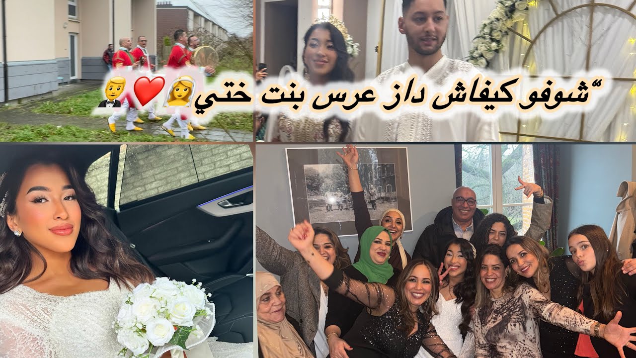 من الخطوبة للعرس 🥰نهار كبير فدارنا بنت ختي تزوجات.. وها كيفاش داز العرس 🎥🥰🥰🥰
