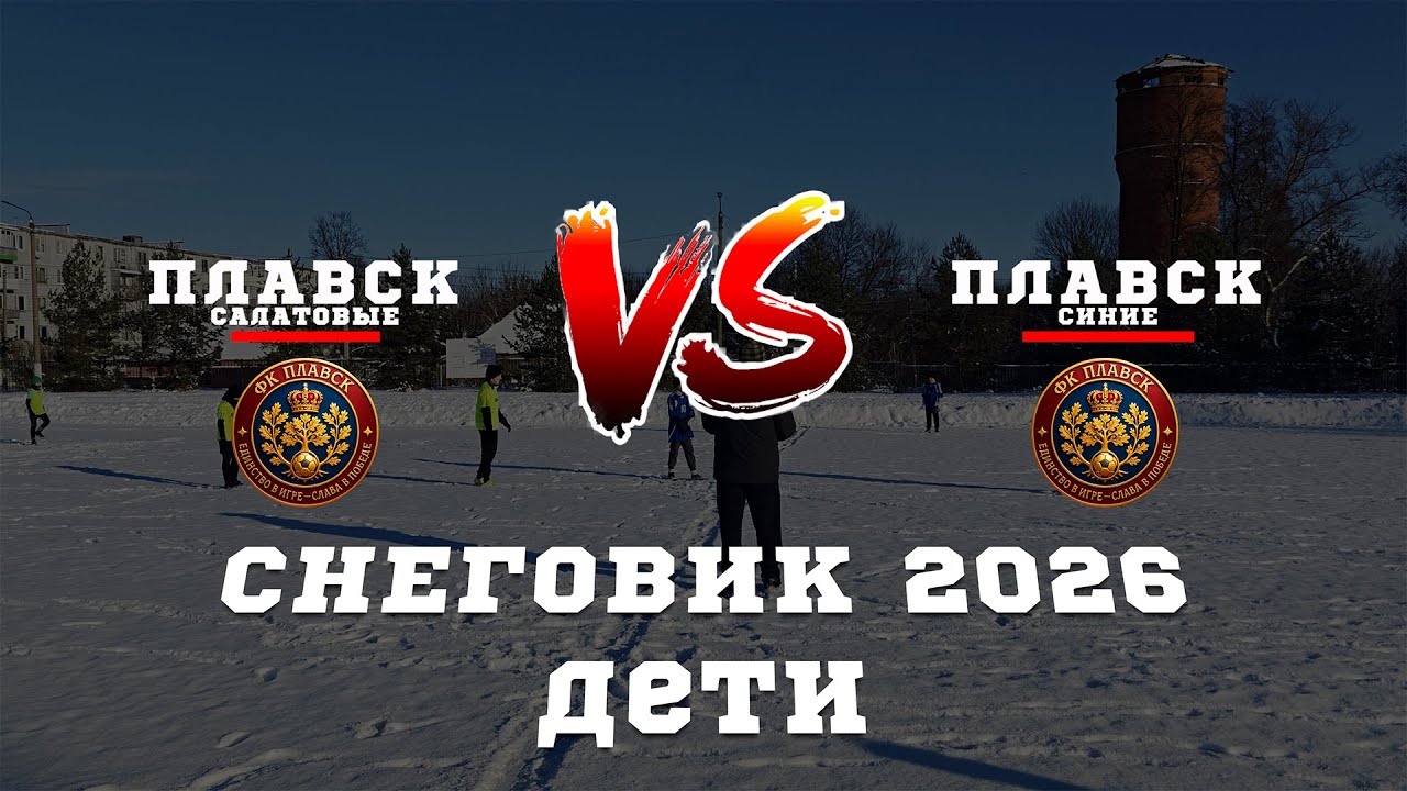 ПЛАВСК (САЛАТОВЫЕ) 🆚 ПЛАВСК (СИНИЕ)⚽🏆