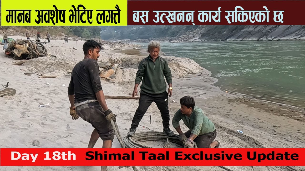  मानव अवशेष भेटिए लगत्तै बस  उत्खनन  सकिएको छ | Shimal Taal Excavation  Task Has Been Accomplished 