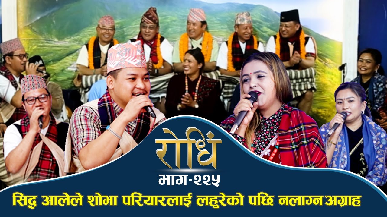 Rodhi EP 225 l सिद्धर्थ  आलेले शोभा परियारलाई लहुरेको पछि नलाग्न अग्राह l तमु समाज केन्ट यु के