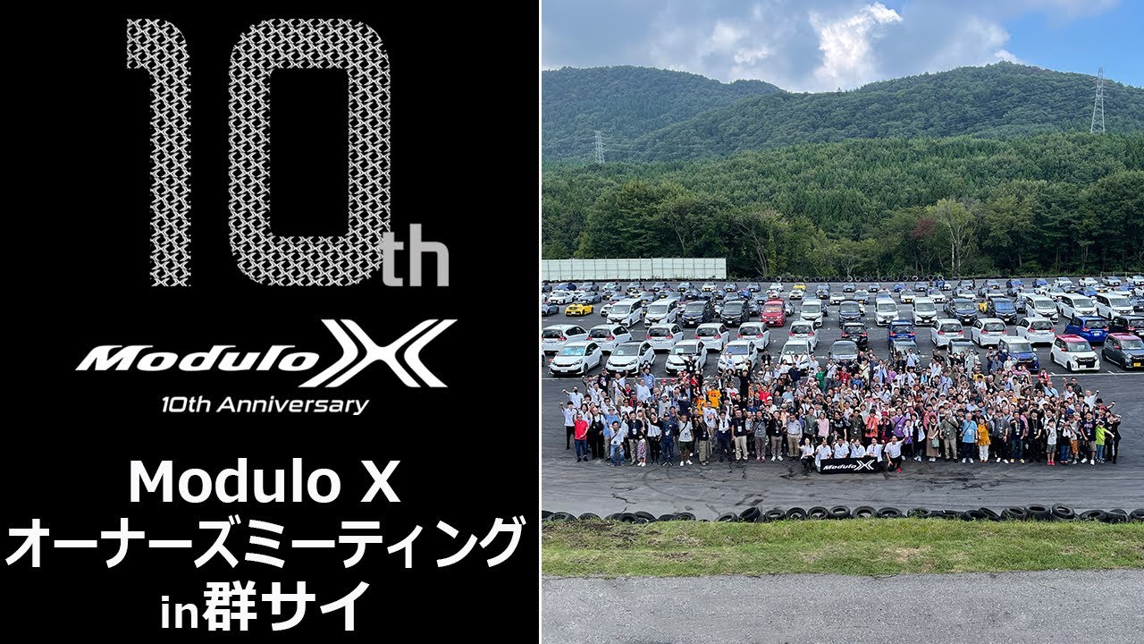 Modulo Xシリーズ10周年記念オーナーズミーティング in 群サイ レポート