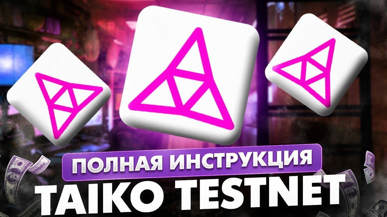 TAIKO TESTNET. ПОЛНАЯ ИНСТРУКИЯ