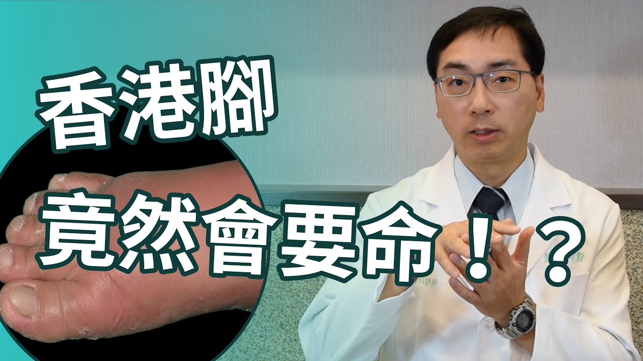 香港腳不治療，可能會要命