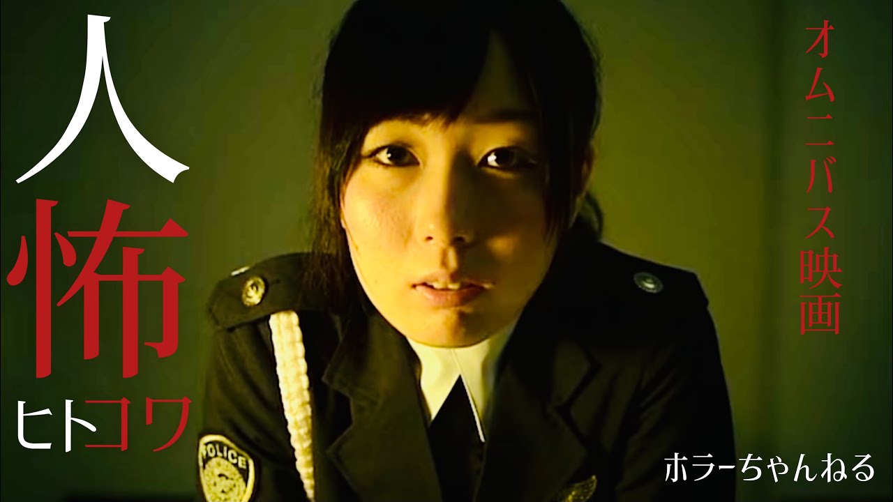 【ヒトコワ】ホラーちゃんねるオリジナルオムニバス映画　警察が怖い、人間が怖い