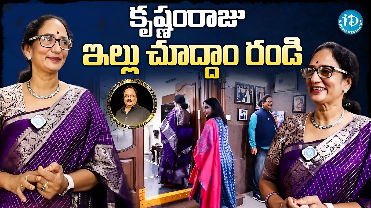 కృష్ణంరాజు ఇల్లు చూద్దాం రండి  Rebel Star Krishnam Raju Home Tour | iDream Prime