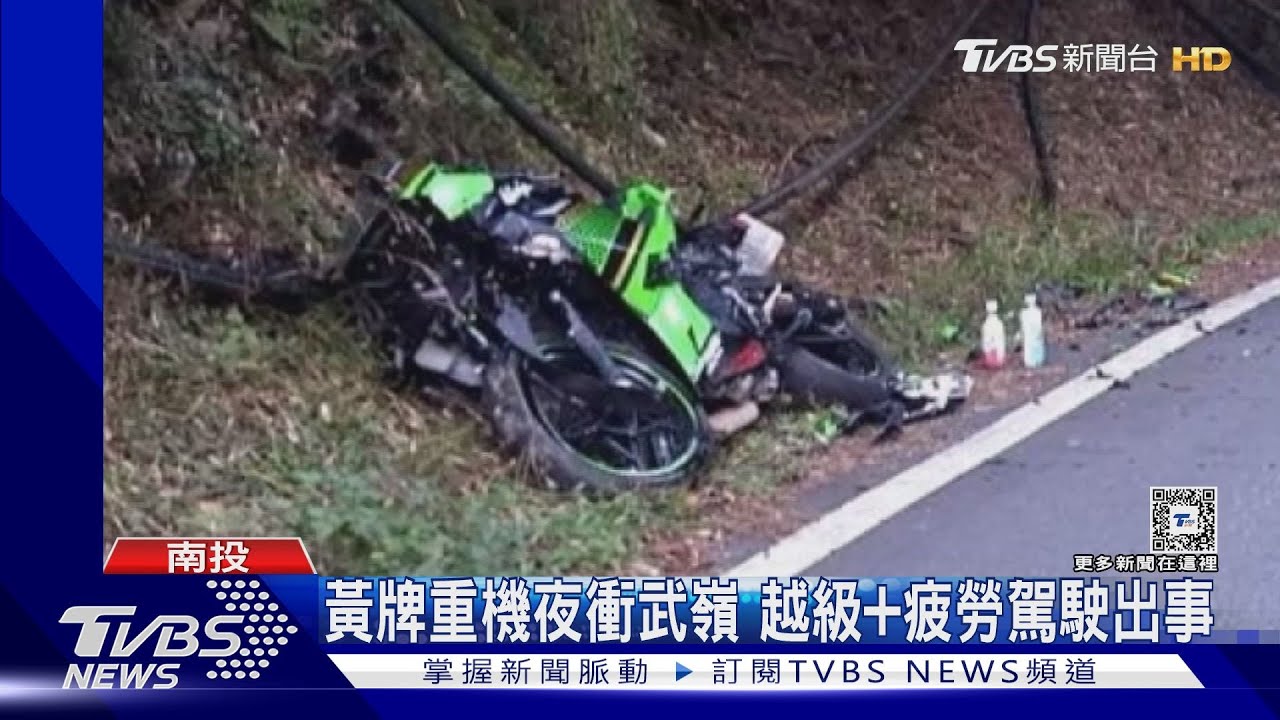 大學生騎黃牌重機夜衝武嶺 越級+疲勞駕駛出事｜TVBS新聞 @TVBSNEWS02