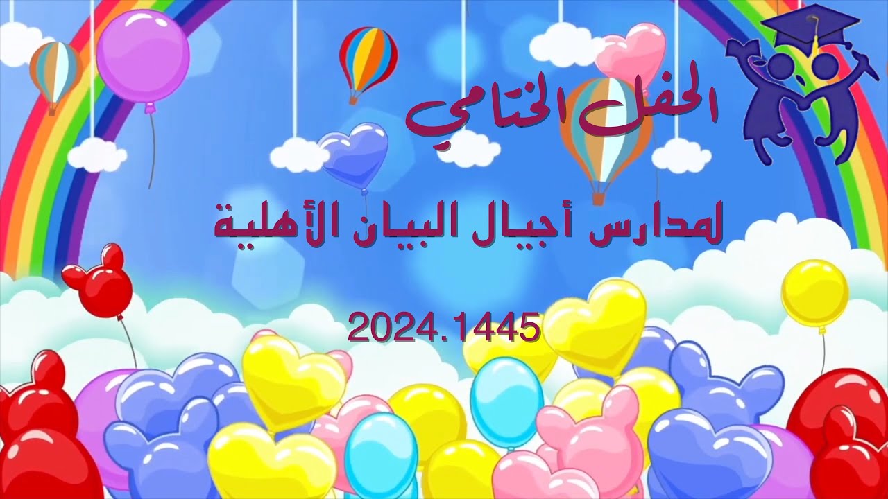 الحفل الختامي لمدارس و روضات أجيال البيان (1445.2024)