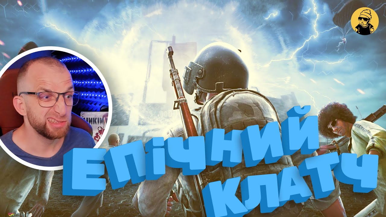 НЕВЖЕ я ВИТЯГНУВ це?! Один проти ВСІХ у PUBG 🤯