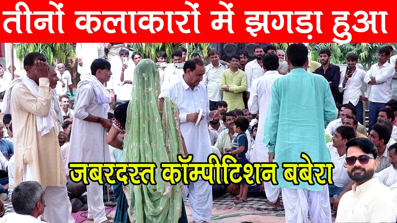 तीनों कलाकारों में झगड़ा हुआ इंद्राज गुर्जर सुगन चंद कसाना और रामसिंह महासी मे ये गुण सुण इंद्राज का