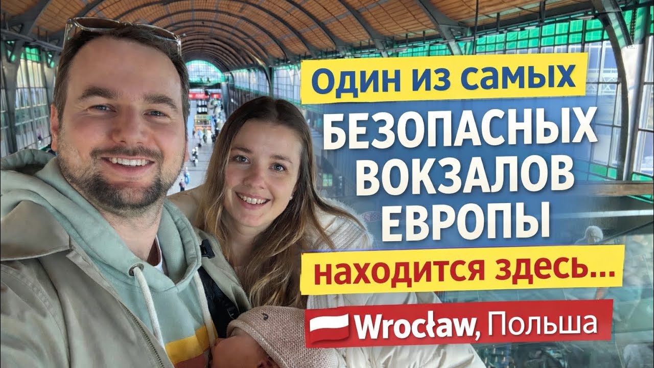Один из самых безопасных вокзалов Европы находится здесь… #обзор #вокзал #вроцлав #польша #poland 
