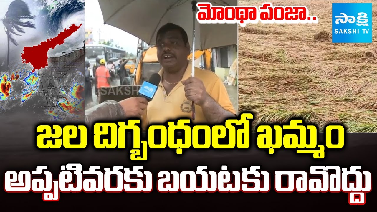 Montha Cyclone Effect On Khammam | Telangana @SakshiTV