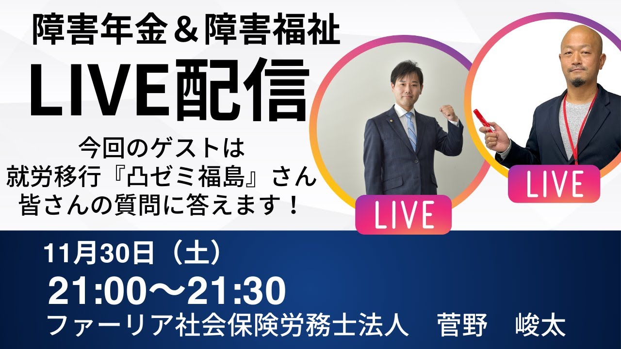 【第21回LIVE配信】今回は障害年金＆障害福祉の特別開催　障害年金社労士と就労移行事業所『凸ゼミ福島』さんが皆さんの質問に答えます！【ファーリア社会保険労務士法人】