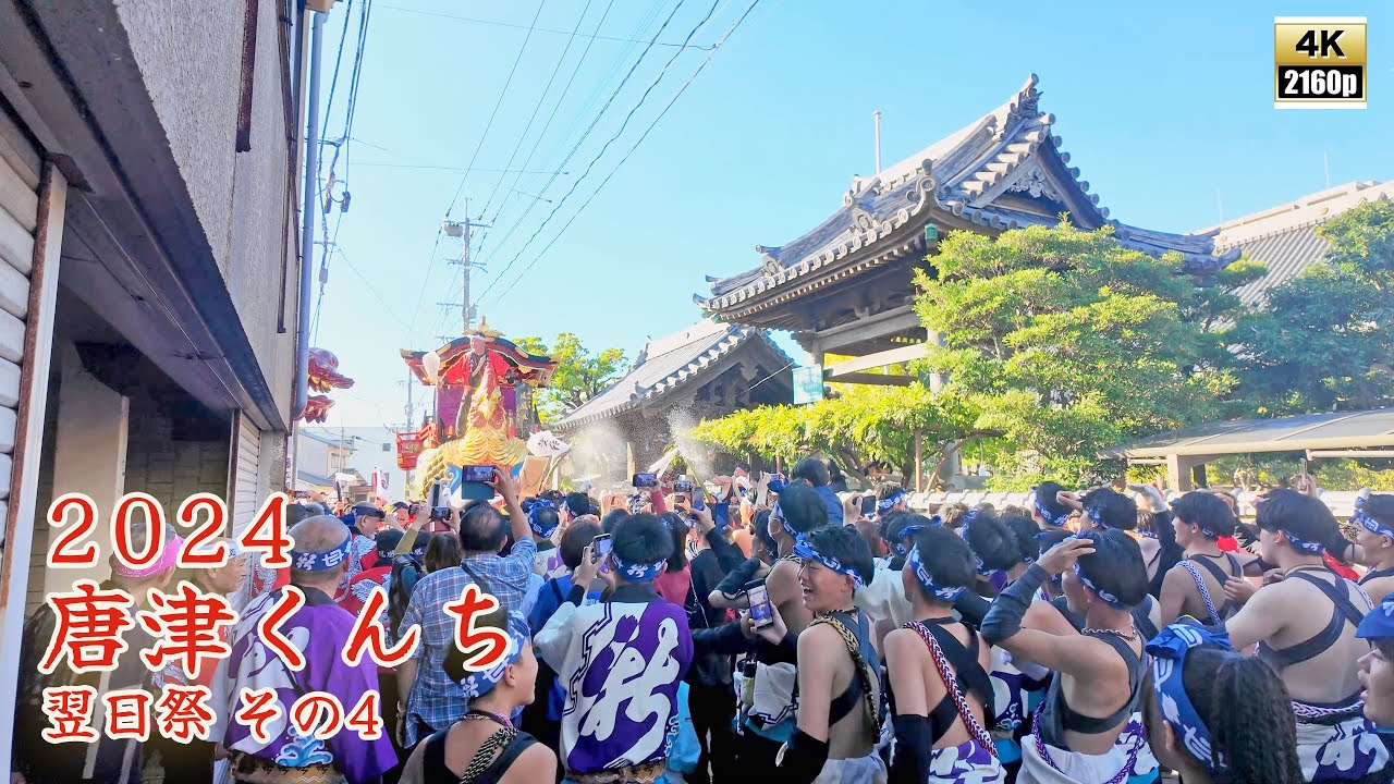 唐津くんち　令和6年 （2024） 11月4日　翌日祭　町廻り　その4　浄泰寺　新町角　追善ヤマ　狭い曲がり角を14台の曳山が行く 【 4K 】