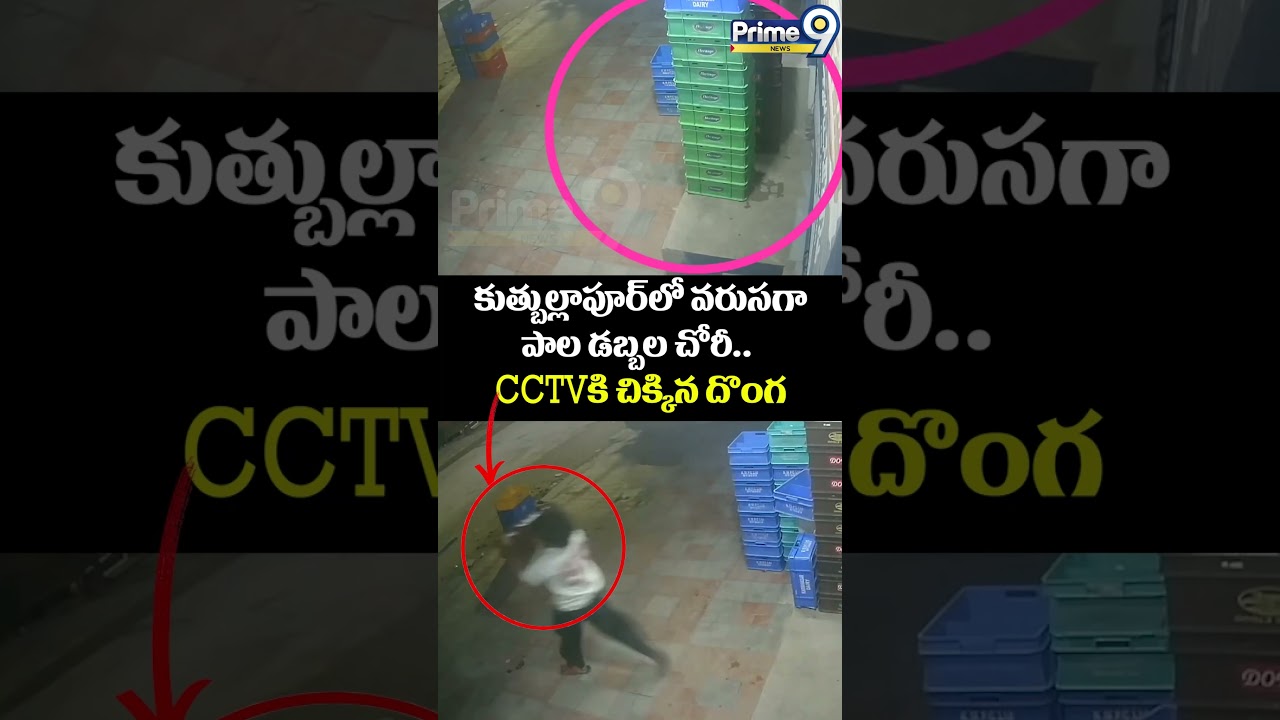 Milk Cartons Theft Viral : కుత్బుల్లాపూర్&zwnj;లో వరుసగాపాల డబ్బల చోరీ.. CCTVకి చిక్కిన దొంగ |Prime9 News