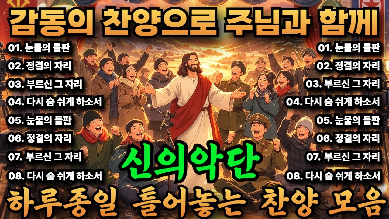 🙏 신의악단 박시후 찬양 #17 | 영화 모티브 창작 CCM 감동 노래 🎵#감동찬양 #신의악단 #CCM #기독교음악 #기독교음악 #신의악단찬양모음