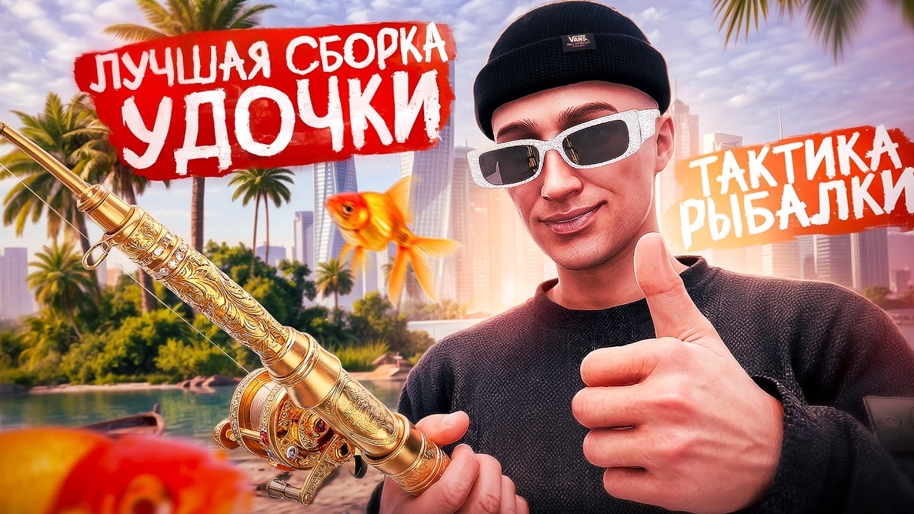 ЛУЧШАЯ СБОРКА УДОЧКИ GTA 5 RP — ГДЕ И КАК ЛОВИТЬ ДОРОГУЮ РЫБУ НА НОВОЙ РЫБАЛКЕ ГТА 5 РП