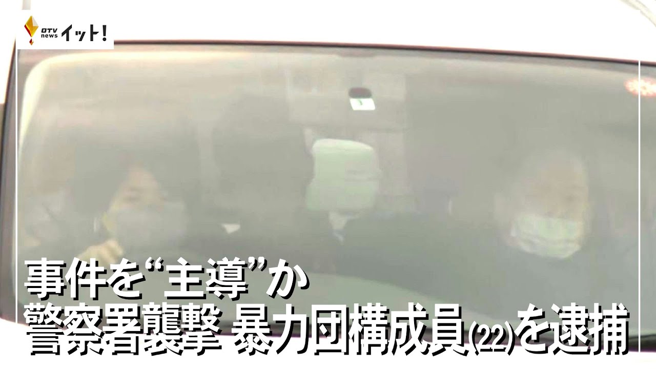 事件を”主導”か 警察署襲撃 暴力団構成員（22）を逮捕（沖縄テレビ）2023/1/17