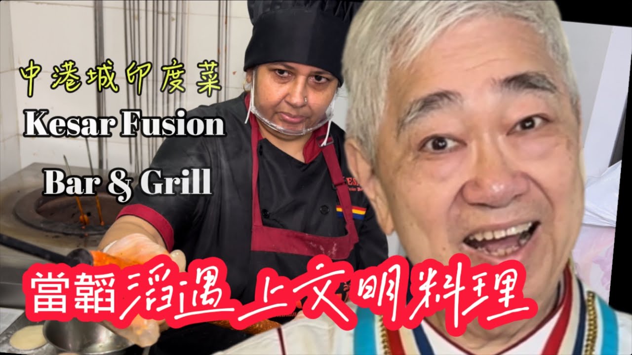 韜滔有食神 20220627 當韜滔遇上文明料理 👍👍👍 Kesar Fusion Bar & Grill 印度菜 🇮🇳
