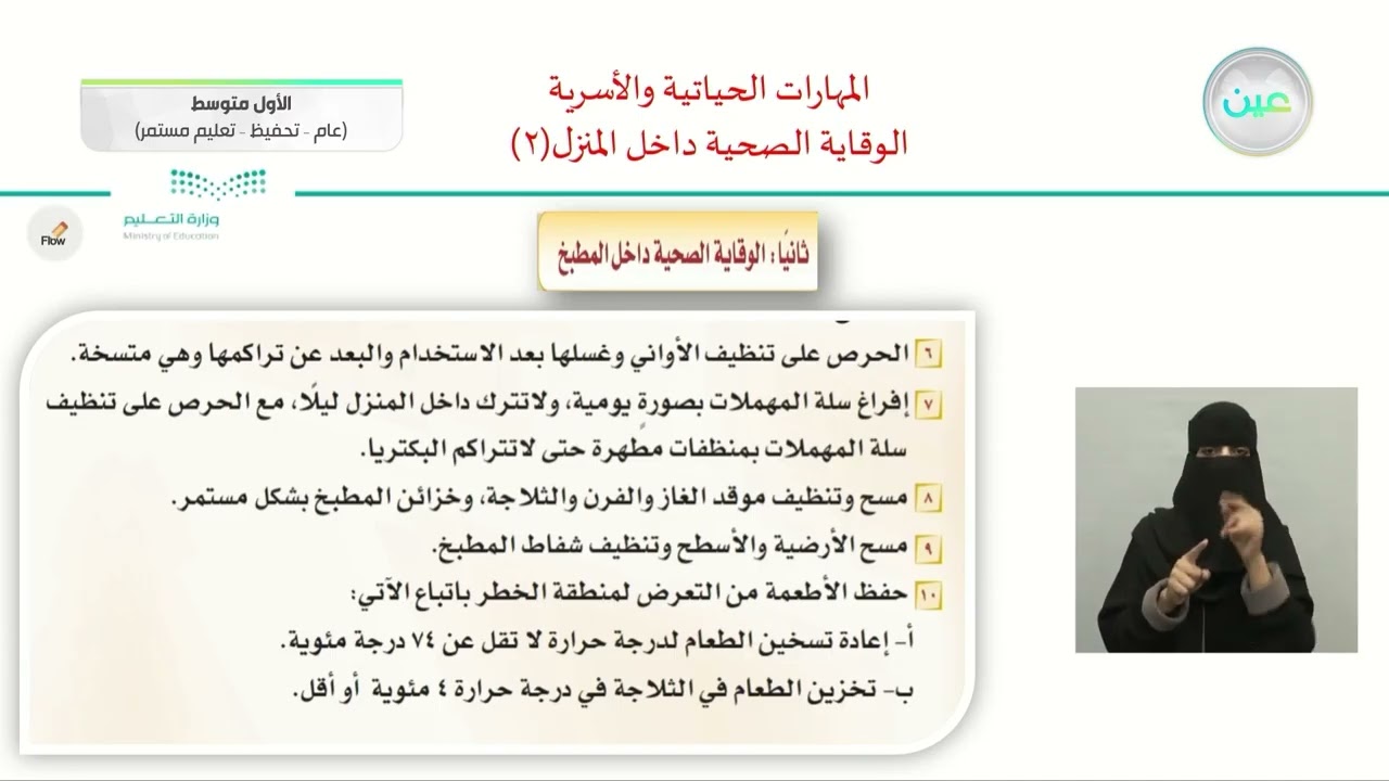الوقاية الصحية داخل المنزل ٢ - المهارات الحياتية والأسرية - أول متوسط