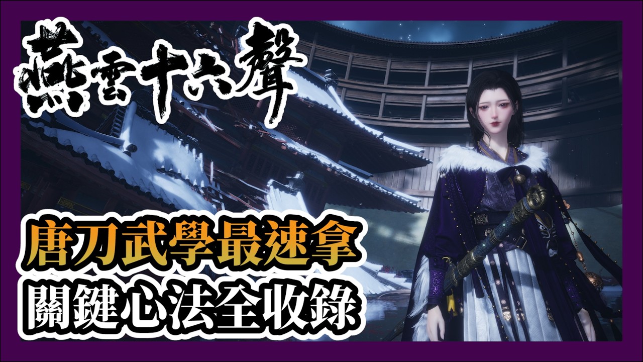 【燕雲十六聲】涼州開荒重點：唐橫刀、十方破陣「武學心法」一次帶走！地圖回不去？破碎涼州恢復教學！#燕雲十六聲 #WhereWindsMeet #WWMCIES6