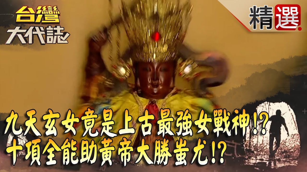 【精選】九天玄女竟是「上古最強女戰神」！？十項全能助黃帝大勝蚩尤！？《台灣大代誌》​
