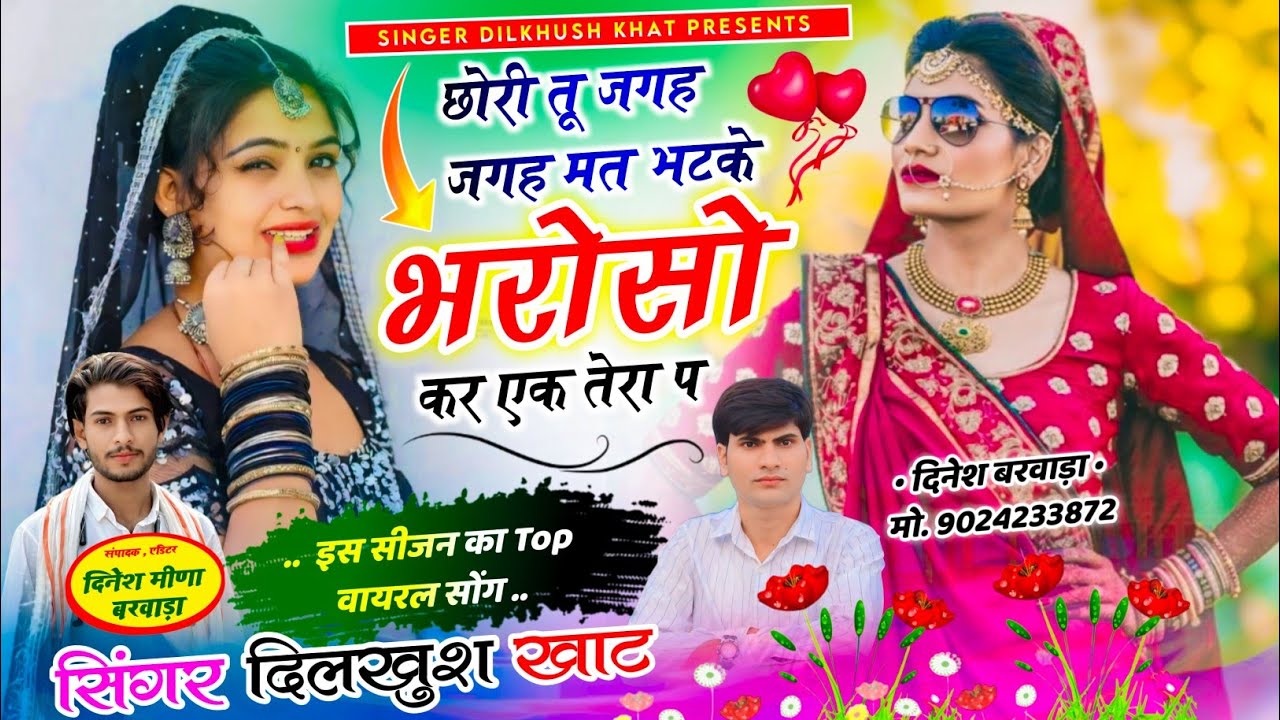 New Hit Song 2026 ~ छोरी तू जगह जगह मत भटके भरोसो कर एक तेरा प ll singer Dilkhush Khat