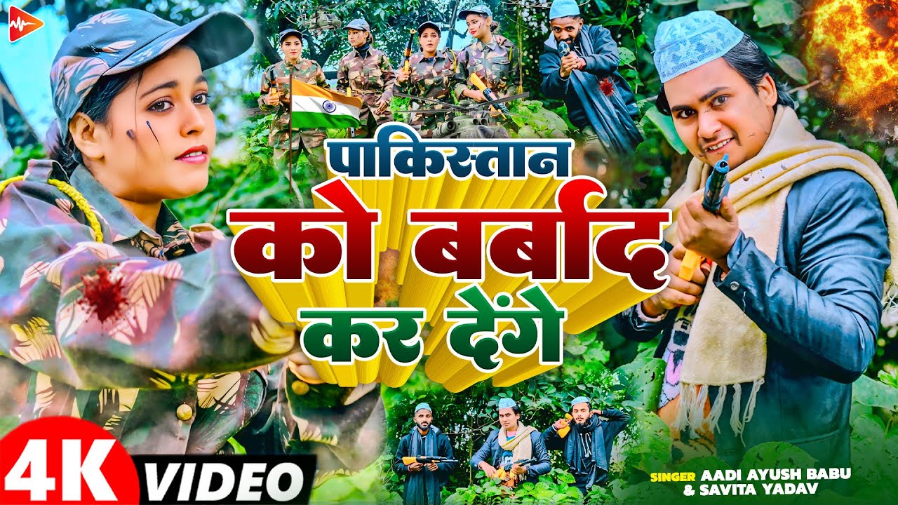 #Video | पाकिस्तान को बर्बाद कर देंगे | #Aadi Ayush Babu, Savita Yadav | New Desh Bhakti Song 2026