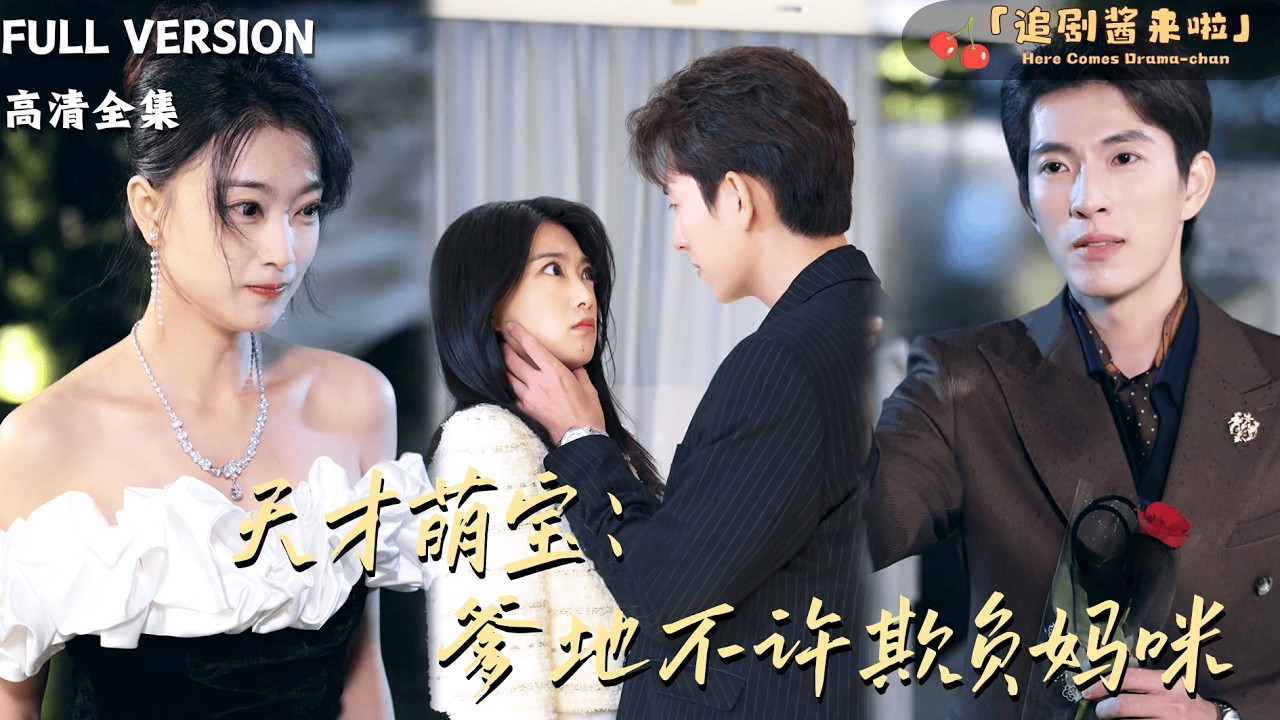 [MULTI SUB]《天才萌宝：爹地不许欺负妈咪》李兼任&times;陈奕汐🍒她和总裁荒唐一夜后剩下天才萌宝！六年后她成为总裁的贴身秘书，萌宝神助攻，盼父母早日在一起！#精彩大陆短剧#大陸短劇